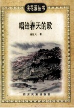 唱给春天的歌 封面