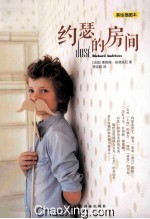 约瑟的房间  美绘插图本 封面