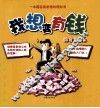 我想变有钱 封面