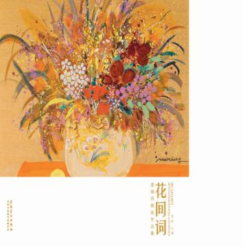 花间词  莫雄丙烯画作品集 封面