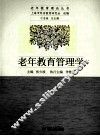 老年教育管理学 封面