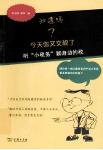 知道吗？今天你又交税了  听“小税务”聊身边的税 封面