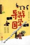 趣味导游国学知识 封面