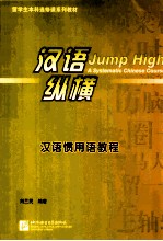 汉语惯用语教程 封面