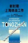 新时期上海统战工作 封面