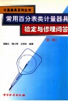 常用百分表类计量器具检定与修理问答  第2版 封面