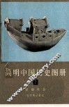 简明中国历史图册  第7册  封建社会  五代宋辽金元 封面