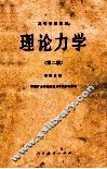 高等学校教材  理论力学  第2版 封面