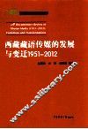 西藏藏语传媒的发展与变迁  1951-2012 封面