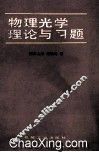 物理光学理论与习题 封面