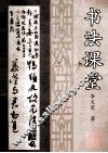 书法课堂 封面
