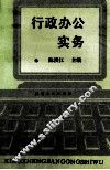 行政办公实务 封面