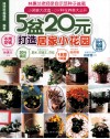 5盆20元打造居家小花园 封面