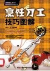 烹饪刀工技巧图解 封面