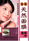 全效天然面膜掌中查 封面