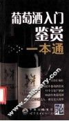 葡萄酒入门鉴赏一本通 封面