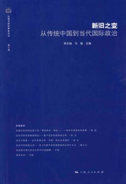 新旧之变  从传统中国到当代国际政治 封面