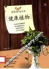 图说·盆栽养护这点事  健康植物 封面