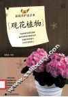 图说  盆栽养护这点事  观花植物 封面