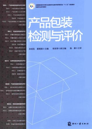 产品包装检测与评价 封面