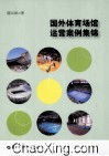 国外体育场馆运营案例集锦 封面