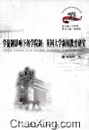 学徒制影响下的学院制  英国大学新闻教育研究 封面