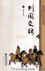 列国交聘  下 封面