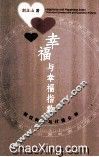 幸福与幸福指数  理论构建与计量分析 封面