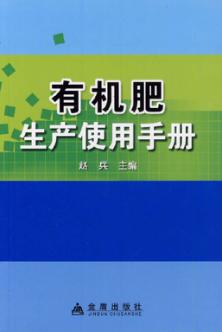 有机肥生产使用手册 封面