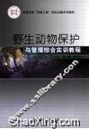 野生动物保护与管理综合实训教程 封面