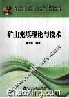 矿山充填理论与技术 封面