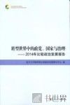 转型世界中的政党、国家与治理  2014年比较政治发展报告 封面