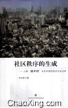 社区秩序的生成  上海“城中村”社区实践的经济社会分析 封面