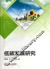 低碳发展研究 封面