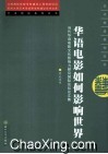 艺术理论  华语电影如何影响世界 封面