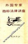 外国专家商标法律讲座 封面