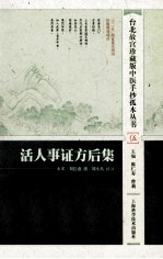 活人事证方后集 封面