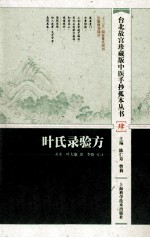叶氏录验方 封面