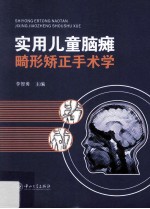 实用儿童脑瘫畸形矫正手术学 封面