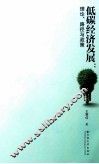 低碳经济发展  理论、路径与政策 封面