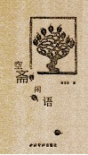 空斋闲语 封面