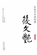 生我不负淮剧情  筱文艳 封面