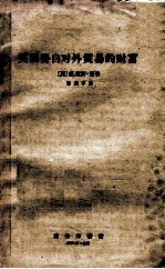 英国得自对外贸易的财富 封面