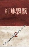 红旗飘飘  第2集 封面