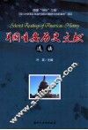 美国重要历史文献选读  英文 封面