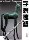 学院雕塑  第20辑 封面