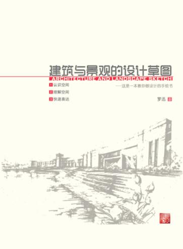 建筑与景观的设计草图 封面