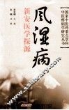 风湿病新安医学探源 封面