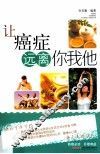 让癌症远离你我他 封面