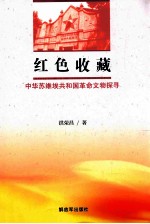 红色收藏  中华苏维埃共和国革命文物探寻 封面